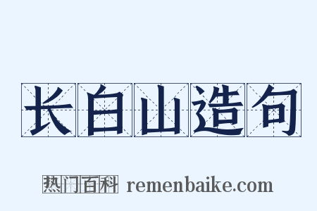 长白山造句是什么意思的图片